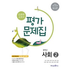 미래엔 중학교 사회 2 평가문제집 (김진수/최영아) (2024년), 단품, 단품