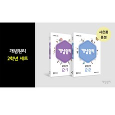 (전 2권 세트) 개념원리 중학 수학 2-1 + 개념원리 중등 수학 2-2