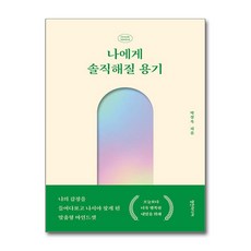 나에게 솔직해질 용기 / 영진미디어# 비닐포장**사은품증정!!# (단권+사은품) 선택, 영진미디어, 박성옥