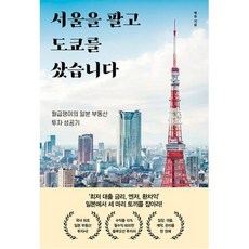 서울을 팔고 도쿄를 샀습니다, 백승, 알에이치코리아