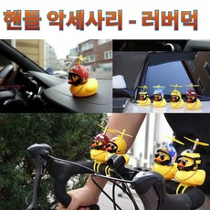 프로라이더스 러버덕 핸들악세사리 오리인형 범퍼악세사리, 버드