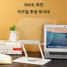 Roomxyd 360도회전 높이각도조절 아크릴 투명 독서대 북스태드 책받침대 노트북 태블릿 거치대, 실버