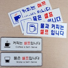 물 커피 셀프 입니다 아크릴 표지 푯말 안내 문구 판, 제품선택
