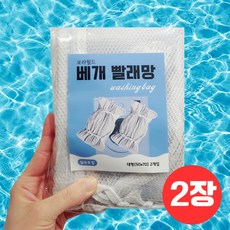 보라월드 베개솜 세탁망 대형 특대형 베개 빨래망, 2개, 보라월드_화이트 2개, 보라월드_화이트