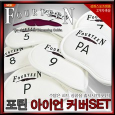 포틴아이언커버