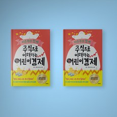 주식으로이해하는어린이경제