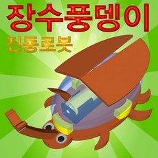 장수풍뎅이진동로봇