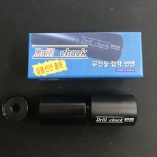 드릴척 접착선반 팁손질 당구 용품 재료...