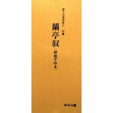 난정서