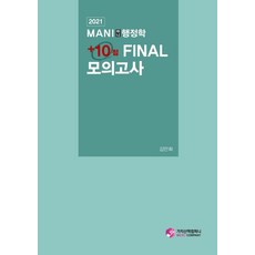 MANI(마니)행정학 +10점 Final 모의고사(2021), 행정학 +10점 Final 모의고사(2021), 김만희(저), 가치산책컴퍼니
