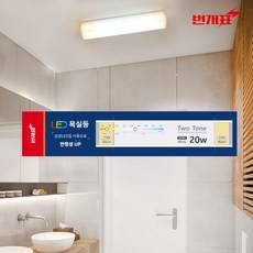 번개표led욕실등