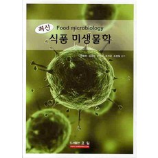 최신미생물학실험