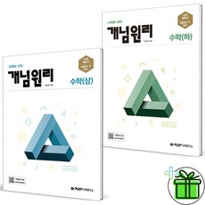 (사은품) 개념원리 고등 수학 상+하 세트 (전2권) 2024년, 수학영역