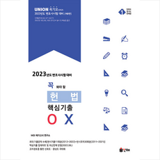 2023핵심ox