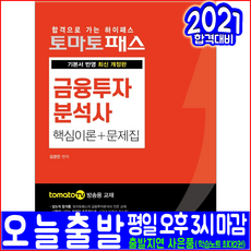 금융투자분석사 핵심이론 문제집(실전모의고사 수록)(2021 예문사 김경진 자격증 시험대비 책 교재)