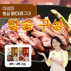 [방송구성] 국내산 이성미의 통살 닭다리 구이 8팩 오리지날4팩+매콤4팩, 4개