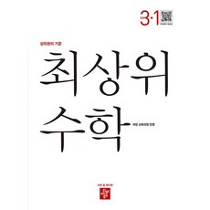 최상위수학3-1