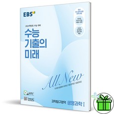 (사은품) EBS 수능 기출의미래 생명과학1 2024 수능대비