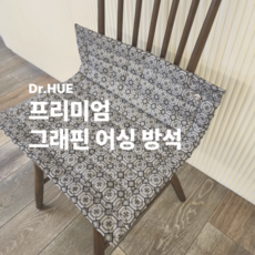 닥터휴 그래핀 접지 전자파 차단 어싱 방석 패드