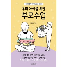우리 아이를 위한 부모수업:자녀와 함께 성장하는 공감 육아서, 든든한 서재