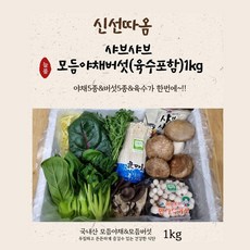 신선따옴 샤브샤브(육수포함) 모듬야채버섯 1kg, 1개