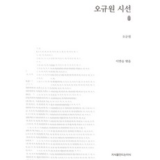 오규원시전집