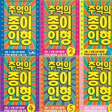 유나 추억의 종이인형 1~6 [전6권] 그때 그 시절 나의 장난감 추억의 종이인형