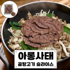 아롱사태 수육 곰탕고기 삶은고기 슬라이스 완제품 냉면고명 설렁탕 곰국 수육 1인분 소포장 사태, 2개, 500g