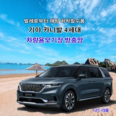 나드리몰 4세대 카니발 (밴드형) 자동차방충망 차박모기장 캠핑카방충망 자동차모기장 차박방충망 캠핑카모기장 햇빛가리막 햇빛차단막, 1