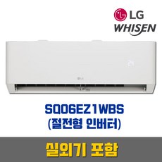 LG전자 휘센 SQ06EZ1WBS (6평) 인버터 벽걸이에어컨_실외기 포함 (서울/경기)
