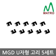 매트로 MGD볼공급기 부품 분배기 U자형고리, 블랙