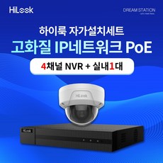 하이크비전 하이룩 210만화소 IP 네트워크 POE 4CH NVR+카메라 CCTV 자가설치 실내 1대 세트, HDD 미포함 - nvr4ch