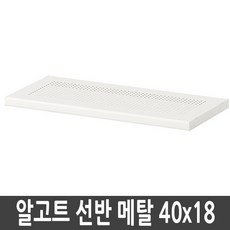 이케아 ALGOT 알고트 선반 메탈 화이트 40x18cm