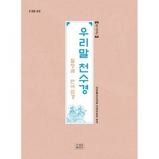 우리말 천수경(독송본):칠정례 반야심경, 조계종출판사