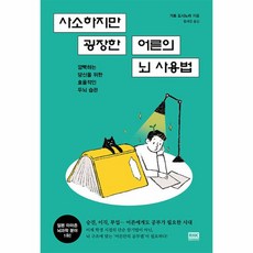 사소하지만 굉장한 어른의 뇌 사용법, 알에이치코리아 RHK