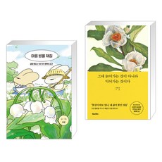 마음 방울 채집 + 그대 늙어가는 것이 아니라 익어가는 것이다 (전2권), 밝은세상