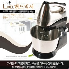 럭셀 LW-2003S 스텐볼 다용도 핸드믹서 핸드블랜더