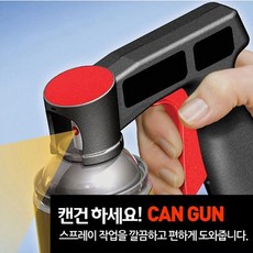 승호닷컴 캔건 플러스 스프레이건 락카건 페인트건