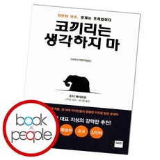 코끼리는 생각하지 마, 없음