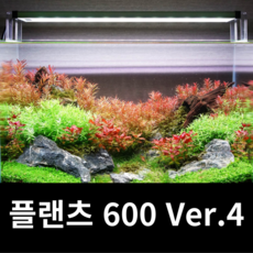 메탈라이트 플랜츠 600 Ver.4 최신제품+디머 기본제공 수초용 조명, 1개