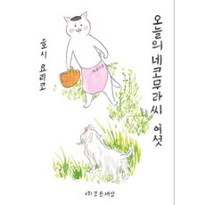 오늘의네코무라씨