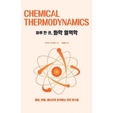 하루 한 권 화학 열역학(큰글자도서):물질 반응 에너지로 분석하는 온갖 변수들, 드루, 사이토 가쓰히로