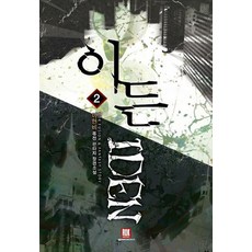 이든. 2:이현비 퓨전 판타지 장편소설, 로크미디어