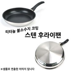 스텐전기후라이팬