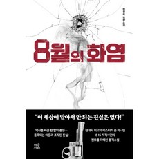 8월의화염