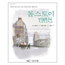 인디북 - 톨스토이 단편선 1