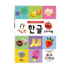 새샘 ㄱㄴㄷ 한글 스티커북 스티커 300장, 단품
