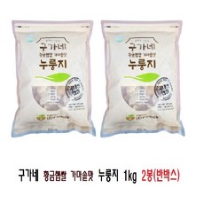 구가네식품 황금햅쌀 가마솥맛 누룽지 1kg 2개, 2kg, 1개