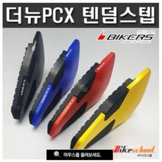 혼다 더뉴 PCX125 19-20 텐덤스텝 발판스텝 오토바이용품 튜닝용품 튜닝파츠 [BIKERS][P7646], 블루