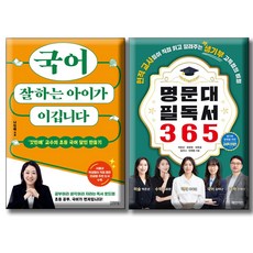 국어 잘하는 아이가 이깁니다 + 명문대 필독서 365 / 전2권세트 / 현직 교사 고득점의 비밀 / 서울대 갓민애 교수의 초등 국어 달인 만들기